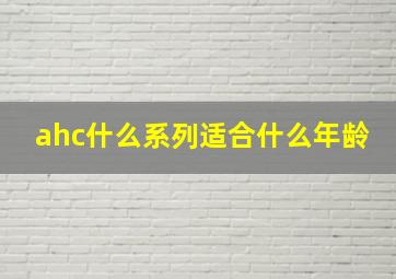 ahc什么系列适合什么年龄