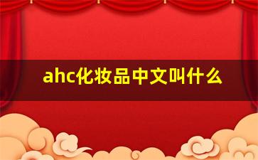 ahc化妆品中文叫什么