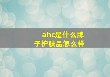 ahc是什么牌子护肤品怎么样