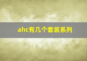 ahc有几个套装系列