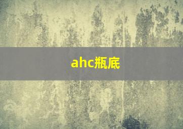 ahc瓶底