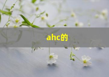 ahc的