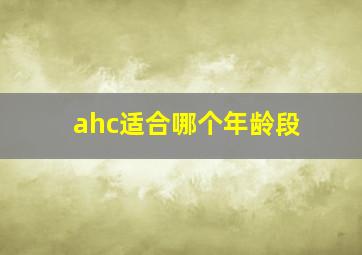 ahc适合哪个年龄段