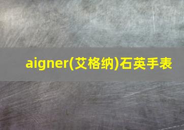 aigner(艾格纳)石英手表