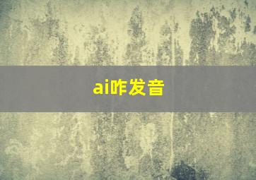 ai咋发音