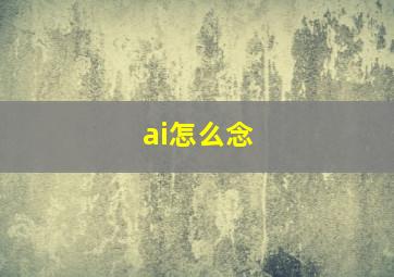 ai怎么念