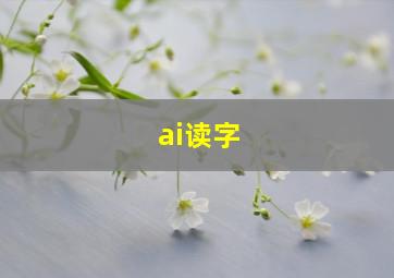 ai读字