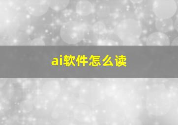 ai软件怎么读