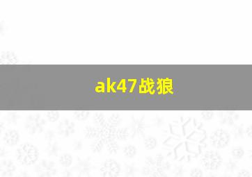 ak47战狼