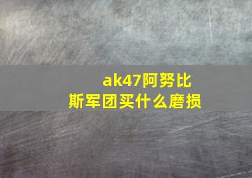 ak47阿努比斯军团买什么磨损