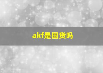 akf是国货吗