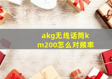 akg无线话筒km200怎么对频率