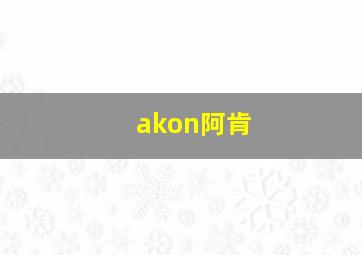 akon阿肯