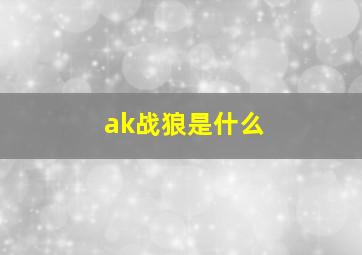 ak战狼是什么