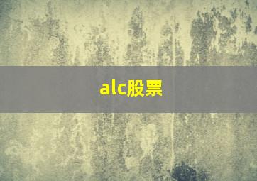 alc股票