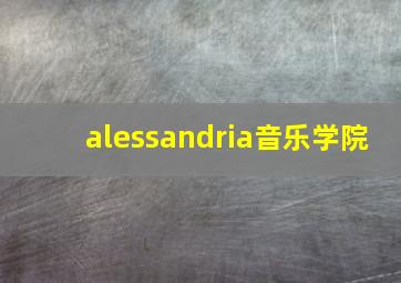 alessandria音乐学院