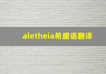 aletheia希腊语翻译