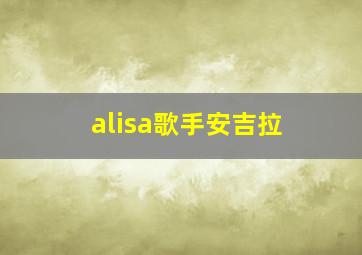 alisa歌手安吉拉