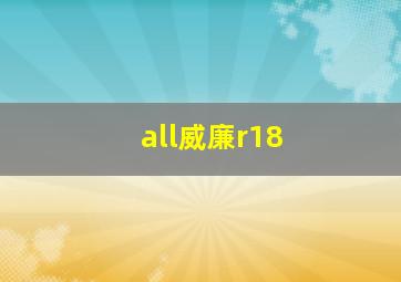 all威廉r18