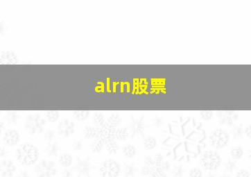 alrn股票