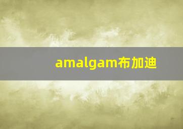 amalgam布加迪