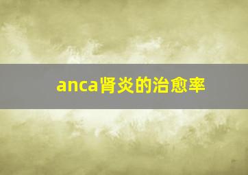 anca肾炎的治愈率