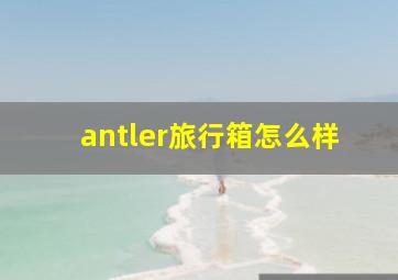 antler旅行箱怎么样