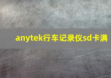 anytek行车记录仪sd卡满