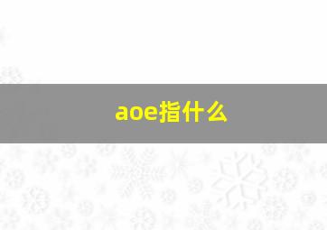 aoe指什么