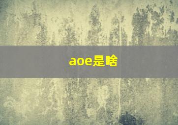 aoe是啥