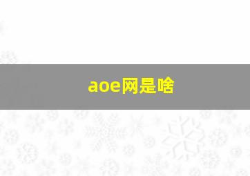 aoe网是啥