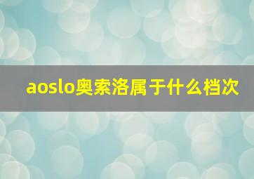 aoslo奥索洛属于什么档次