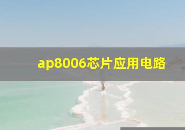 ap8006芯片应用电路