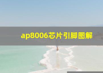 ap8006芯片引脚图解