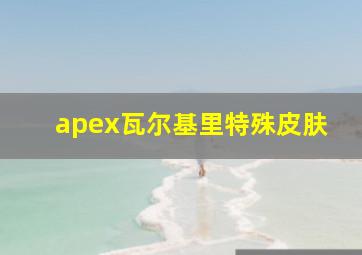 apex瓦尔基里特殊皮肤