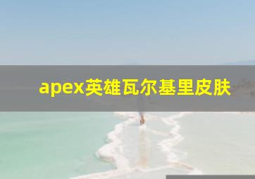 apex英雄瓦尔基里皮肤