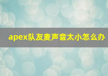 apex队友麦声音太小怎么办