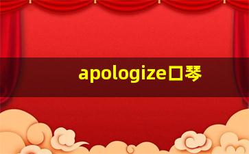 apologize口琴