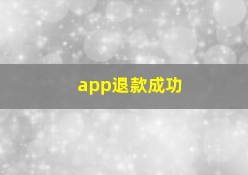 app退款成功