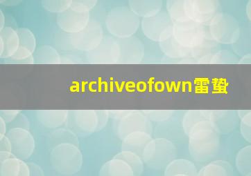 archiveofown雷蛰