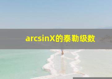 arcsinX的泰勒级数