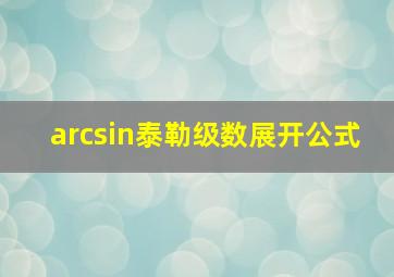 arcsin泰勒级数展开公式