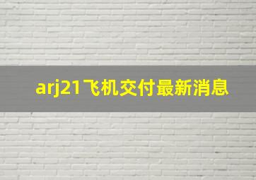 arj21飞机交付最新消息