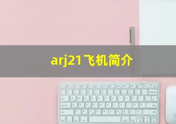 arj21飞机简介