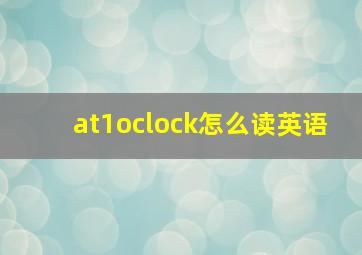 at1oclock怎么读英语