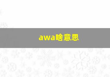 awa啥意思