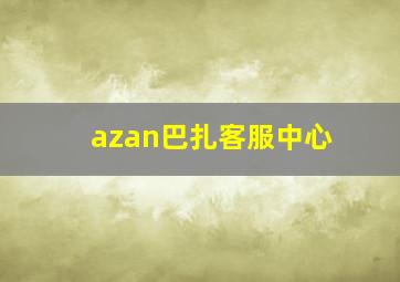 azan巴扎客服中心