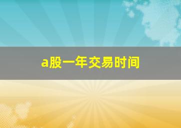 a股一年交易时间