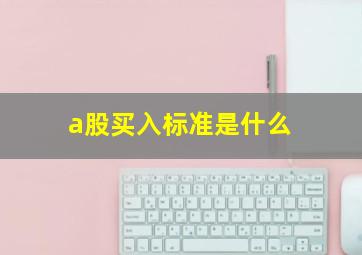 a股买入标准是什么