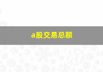 a股交易总额